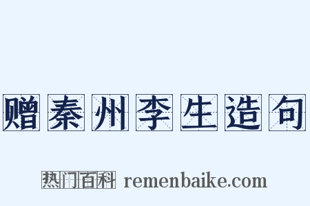 赠秦州李生造句是什么意思的图片